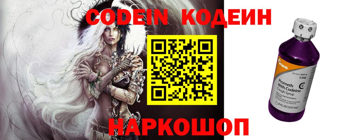 Кодеин Purple Drank  Вход с VPN  Кодеиновый сироп Lean напиток Lean (лин)  Видное 
